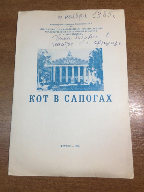 Кот в сапогах Программа. Киргизский Театр. Театр. Программка. Театральная программа. Спектакль. ЮП