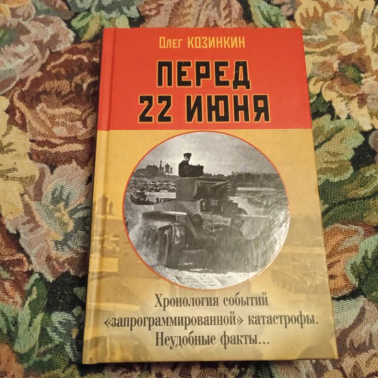 #1816445 Козинкин О. Перед 22 июня: Хронология событий «запрограммированной» катастрофы. Неудобны...