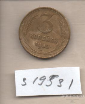 Монеты 3 коп 1953  1