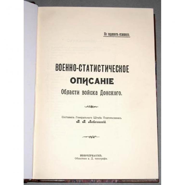 Военно-статистическое описание Области Войска Донского. Лобачевский В.В. РЕПРИНТ