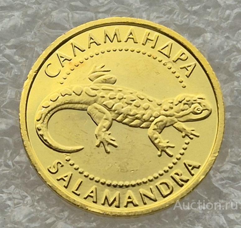 Украина 2 гривны 2003 САЛАМАНДРА Золото