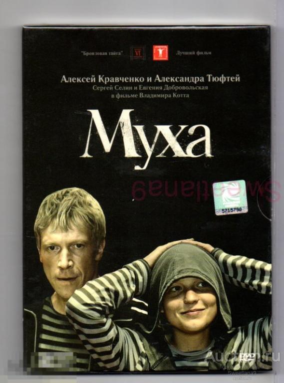 МУХА Кравченко Тюфтей Добровольская Селин реж. Александр Котт Лиц VOX VIDEO digipak
