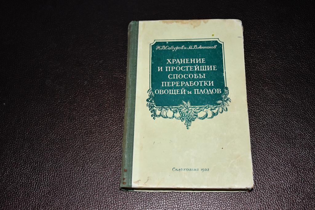 Сабуров Н., Антонов М. Хранение и простейшие способы переработки овощей и плодов.