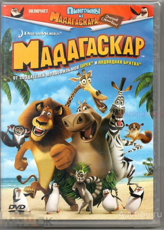 МФ МАДАГАСКАР Madagascar + bonus ПИНГВИНЫ ИЗ МАДАГАСКАРА Лиц DreamWorks Pictures UNIVERSAL