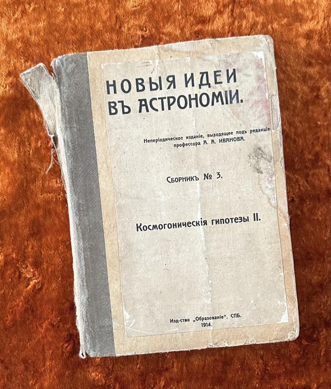 Иванов А. "Новые идеи в астрономии". 1914 год