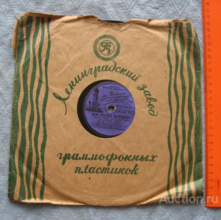 Патефонная пластинка. Ленинград. Меж крутых бережков. Лучинушка. Исп. С.Я. Лемешев.