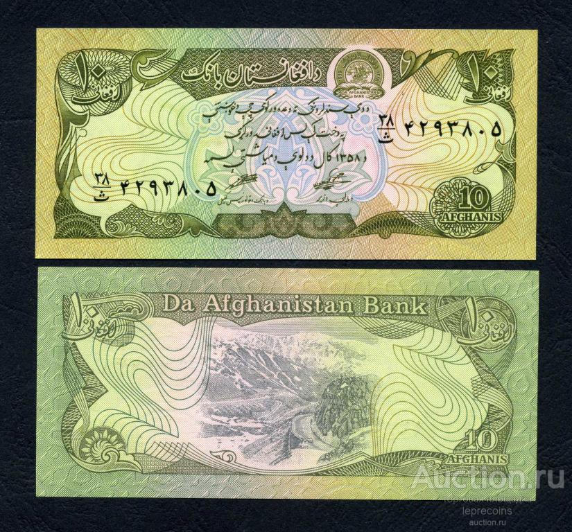 Афганистан 10 афгани 1979 год (SH 1358); P#55a; UNC