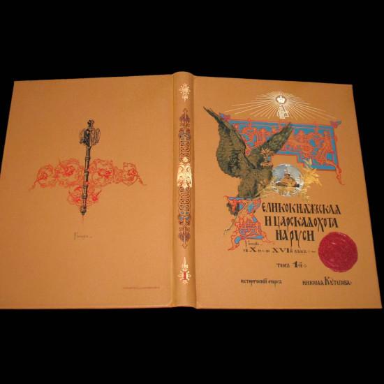Кутепов Н.И. Великокняжеская, Царская и Императорская охота на Руси. т. 1.