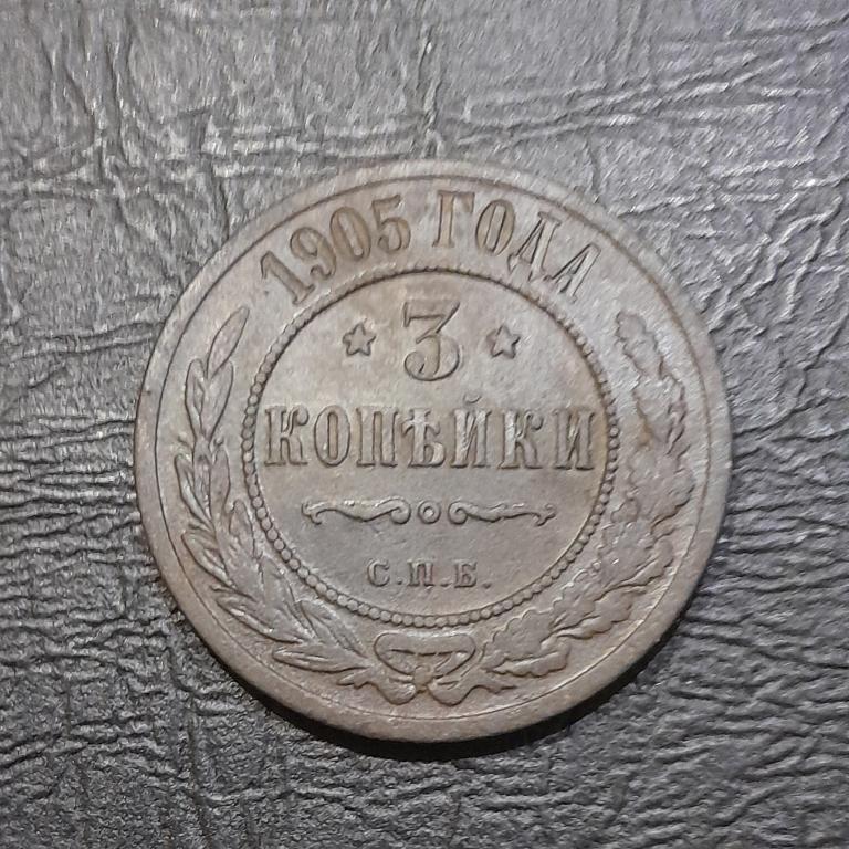 3 копейки 1905 год СПБ Николай II.
