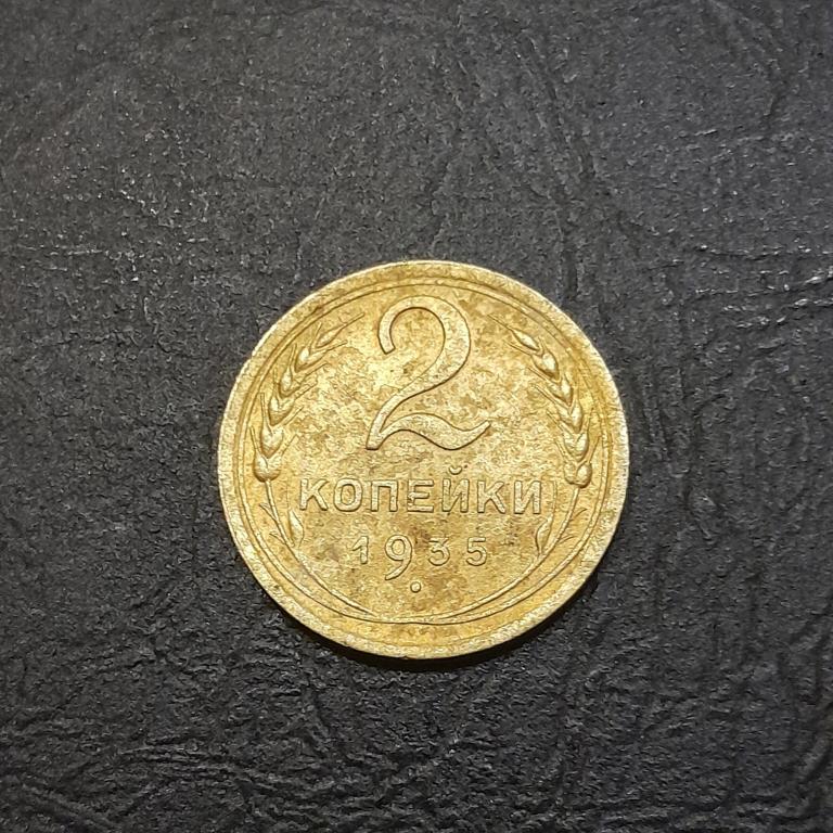 2 копейки 1935 год (н) .