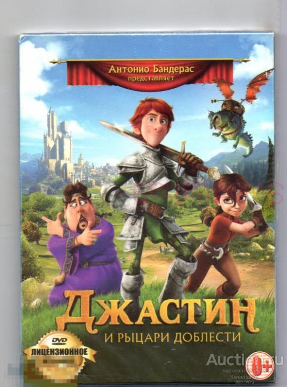 МФ ДЖАСТИН И РЫЦАРИ ДОБЛЕСТИ Justin and the Knights of Valour  digipak