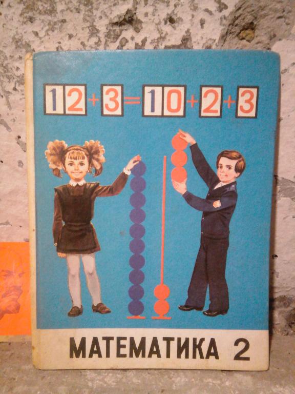 Учебник.Математика.М.Колягин.2класс.Москва.1990г СССР