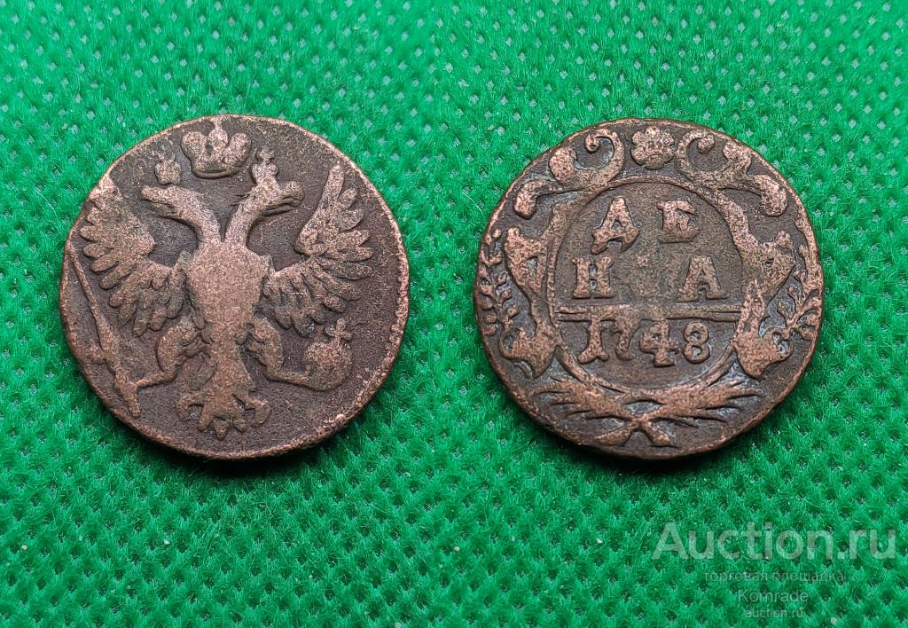 Монета денга / деньга 1748 года Елизавета Петровна Царская Россия