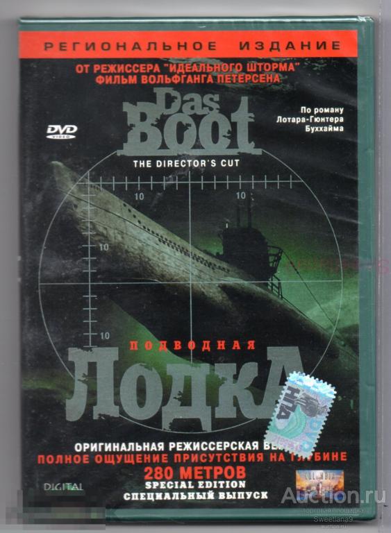 ПОДВОДНАЯ ЛОДКА Das BOOT реж. Вольфганг Петерсен ОРИГИНАЛЬНАЯ РЕЖИССЕРСКАЯ ВЕРСИЯ Лиц LIZARD