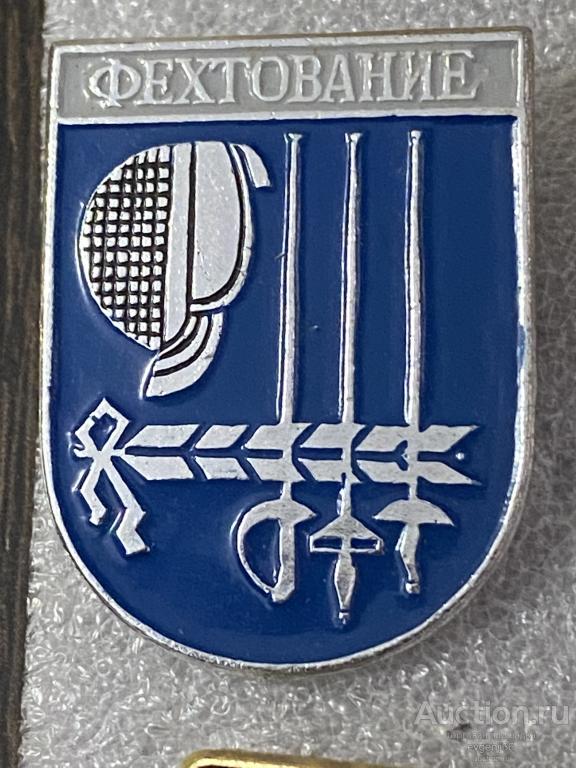 ЗНАК. ЗГАЧОК. СССР ФЕХТОВАНИЕ. РАПИРА. ШПАГА. ВИДЫ СПОРТА.