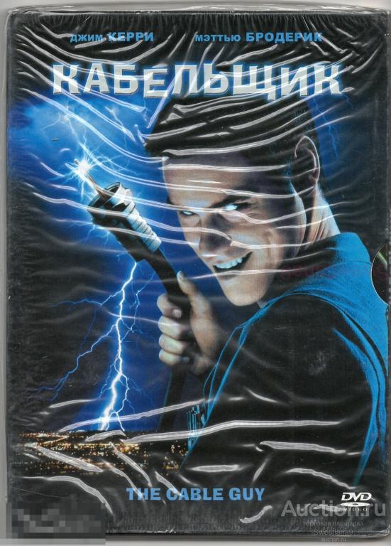 КАБЕЛЬЩИК The Cable Guy Джим Керри Мэттью Бродерик Эрик Робертс  digipak