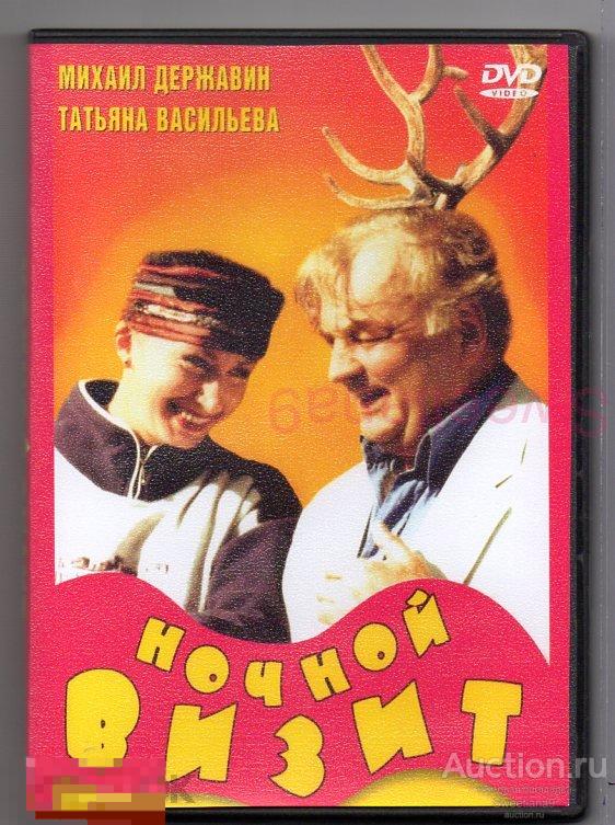 НОЧНОЙ ВИЗИТ Михаил Державин, Татьяна Васильева реж. Анатолий Эйрамджан