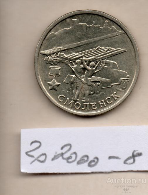 Монета  2000 2 руб Город-герой Смоленск  8