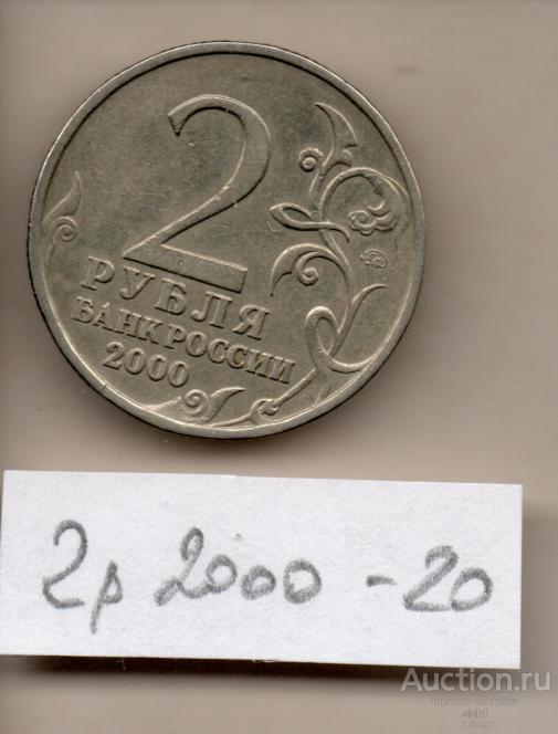 Монета  2000 2 руб Город-герой Мурманск  20