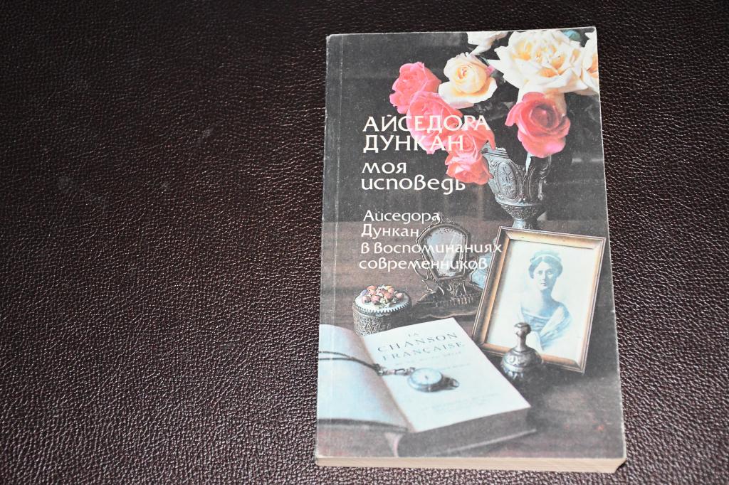 Дункан А. Моя исповедь. Айседора Дункан в воспоминаниях современников.
