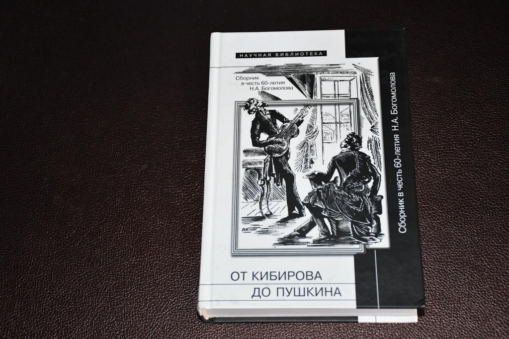От Кибирова до Пушкина. Сборник в честь 60-летия Н. А. Богомолова.