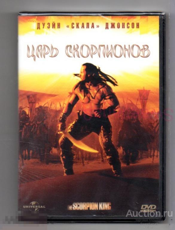 ЦАРЬ СКОРПИОНОВ Дуэйн Скала Джонсон Майкл Кларк Дункан