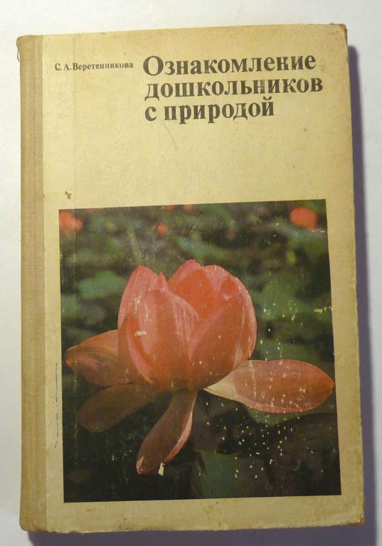 Ознакомление дошкольников с природой. С.А. Веретенникова 1980