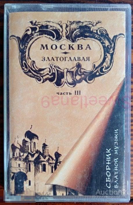 кассета Сборник МОСКВА ЗЛАТОГЛАВАЯ часть III Лиц СОЮЗ 1995 SZ0430-95