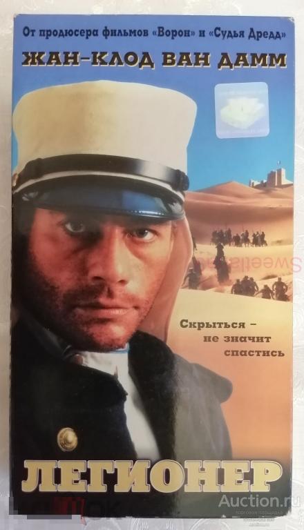 ЛЕГИОНЕР Legionnaire 1998 Жан-Клод Ван Дамм VHS Лиц WEST VIDEO