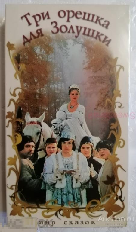 ТРИ ОРЕШКА ДЛЯ ЗОЛУШКИ VHS Лиц ФОРМАТ А