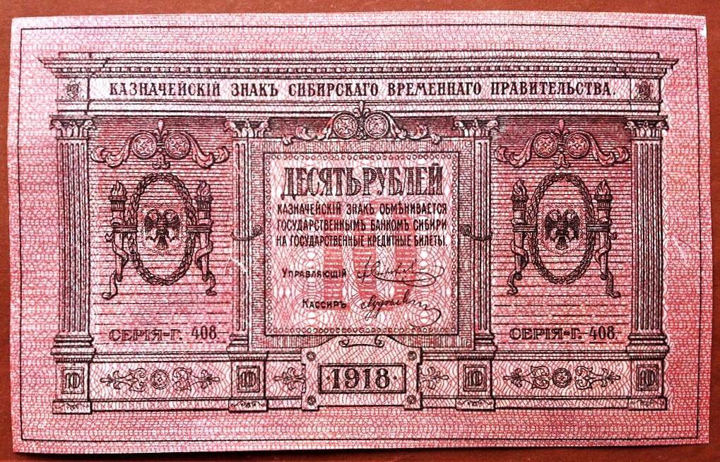 10  РУБЛЕЙ  1918 г.  СИБИРЬ .  КОЛЧАК .  UNC .  БЕЗ  ПЕРЕГИБОВ .  ОРИГИНАЛ .  № Г - 408