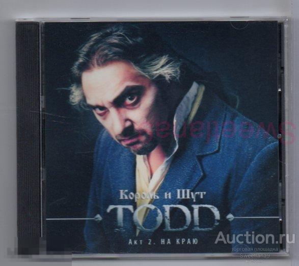 КОРОЛЬ И ШУТ - TODD. Акт 2. На Краю