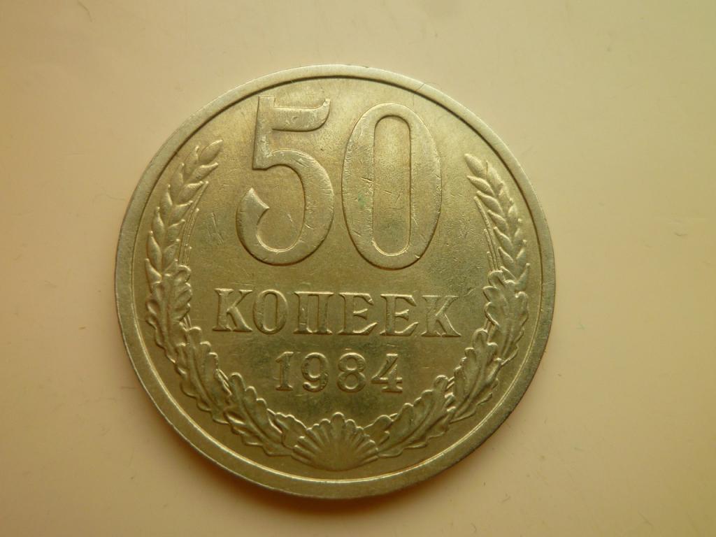 50 копеек 1984 года. Отличное состояние! 8788
