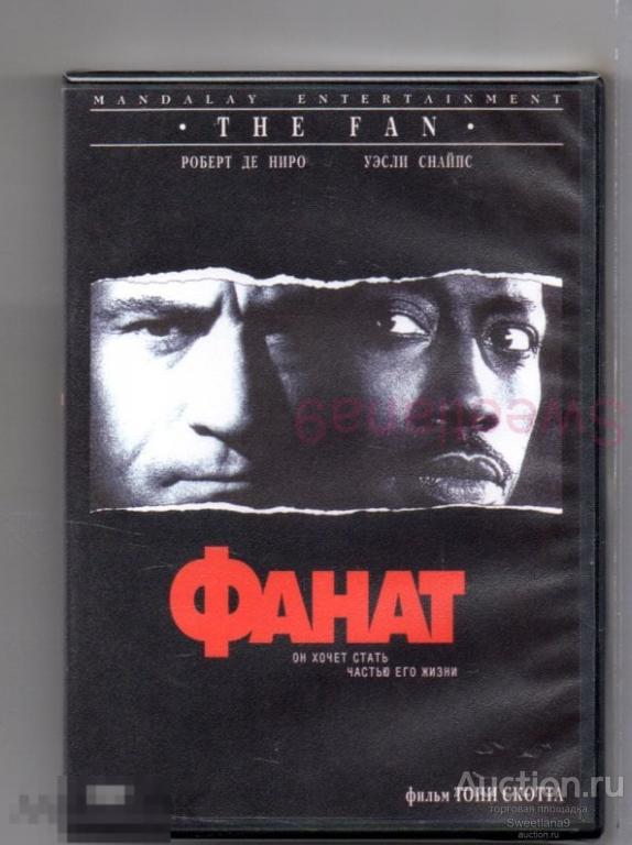 ФАНАТ THE FAN Уэсли Снайпс Роберт Де Ниро реж. Тони Скотт