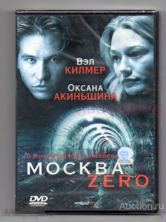 МОСКВА ZERO Вэл Килмер Винсент Галло Оксана Акиньшина Сэйдж Сталлоне Лиц СОЮЗ