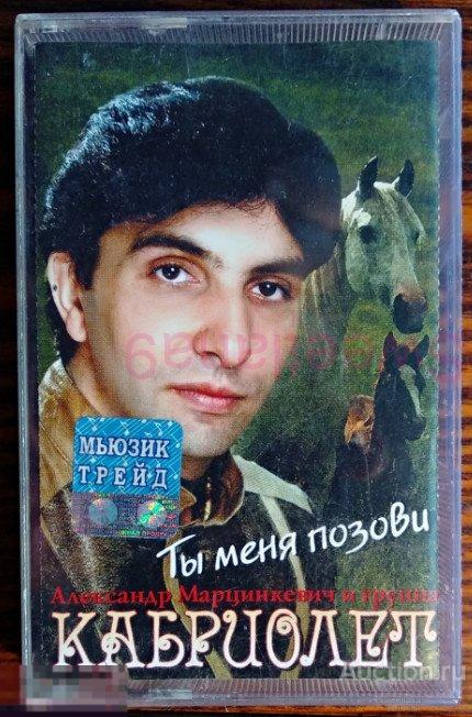 кассета АЛЕКСАНДР МАРЦИНКЕВИЧ И ГРУППА КАБРИОЛЕТ - ТЫ МЕНЯ ПОЗОВИ