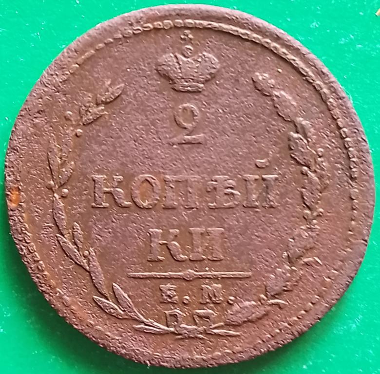 Россия 2 копейки 1810 год (№3098 Уздеников) ЕМ-НМ #1 Александр I