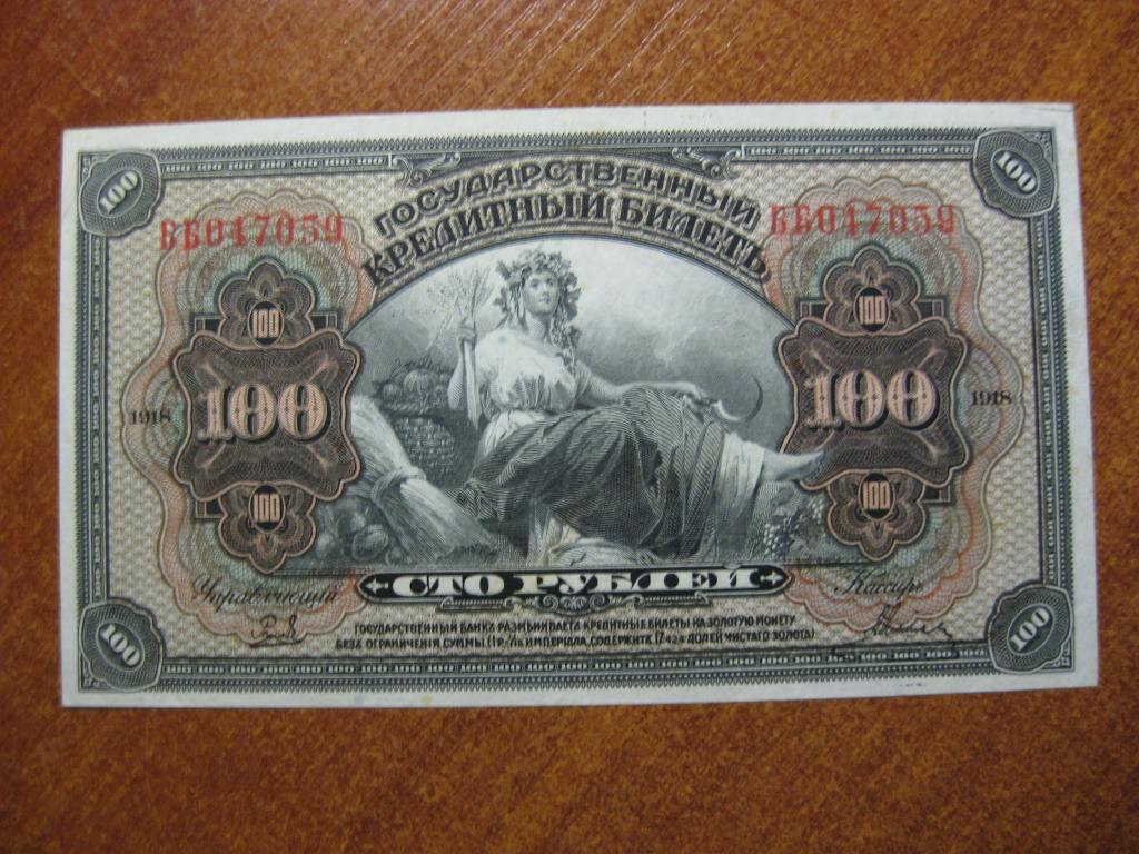 Дальний Восток 100 рублей 1918 год ББ 047059