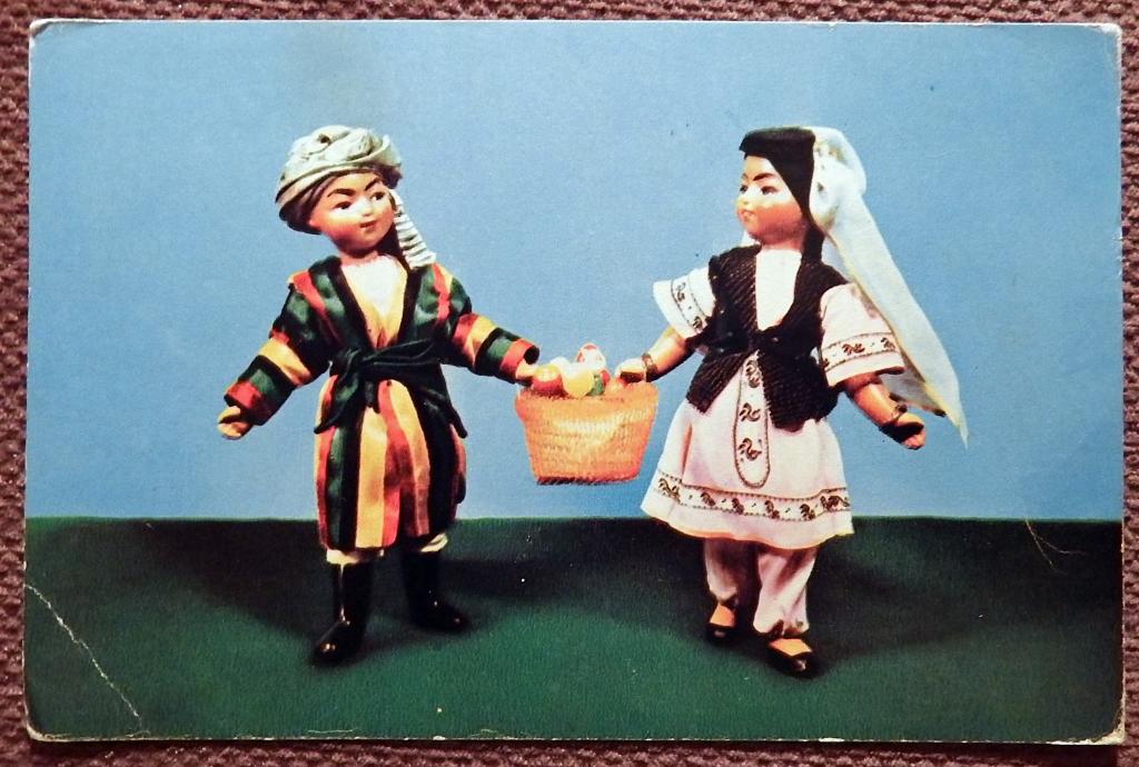 Открытка. Борисова. Аскинази. Новый урожай. Куклы в таджикских национальных костюмах. 1967 год