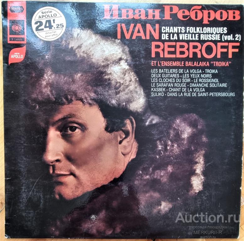 Пластинка (2) Иван Ребров & Балалаечный Ансамбль Тройка (Франция 1968г.) Ivan Rebroff