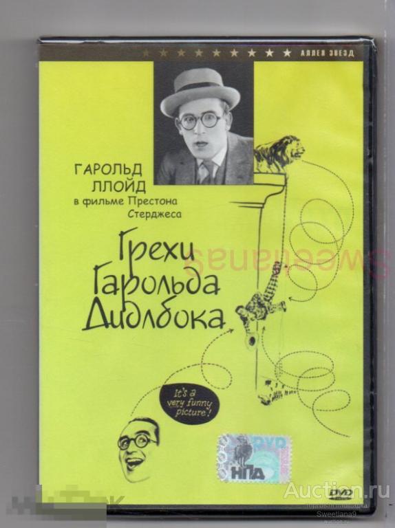 ГРЕХИ ГАРОЛЬДА ДИДЛБОКА The Sin of Harold Diddlebock Гарольд Ллойд Лиц МАСТЕР ТЭЙП