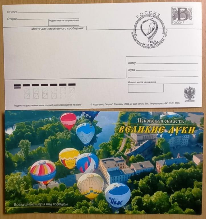 К18:464 СГ СПЕЦГАШЕНИЕ, 10 ВСТРЕЧА ВОЗДУХОПЛАВАТЕЛЕЙ, ВЕЛИКИЕ ЛУКИ, 2005, ПСКОВСКАЯ ОБЛАСТЬ