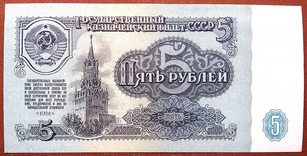 5  РУБЛЕЙ  1961 г.  СССР .  5 - й  ВЫПУСК .  ОТЛИЧНАЯ .  ОРИГИНАЛ . № БН 1480645