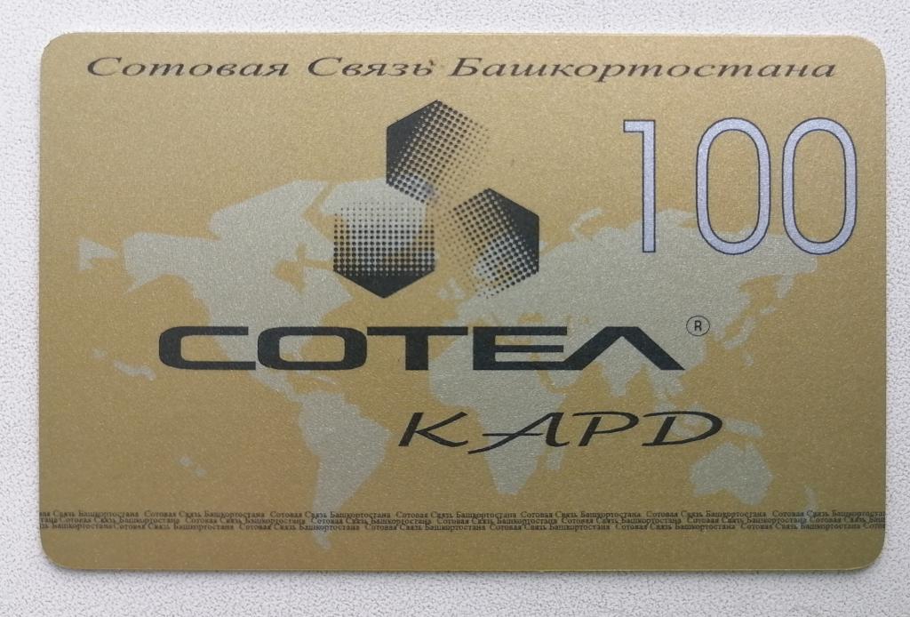 Телефонная карта Уфа Сотел 100 ед. 01.06.2001