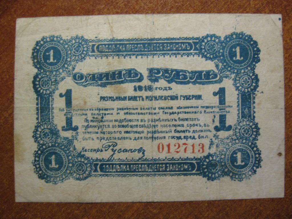 Могилев 1 рубль 1918 год 012713