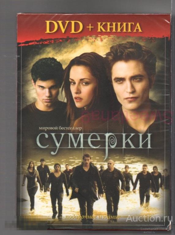 СУМЕРКИ. НОВОЛУНИЕ Роберт Паттинсон Кристен Стюарт Лиц WEST + КНИГА Стефани Майер ЗАТМЕНИЕ