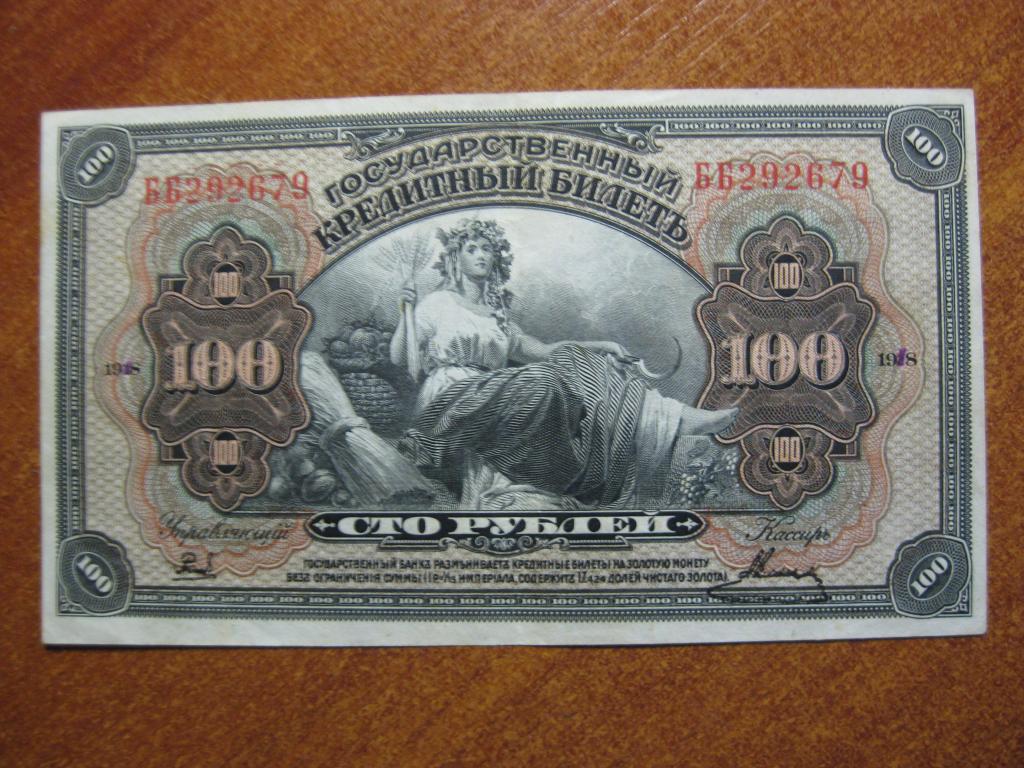 Дальний Восток 100 рублей 1918 год ББ 292679