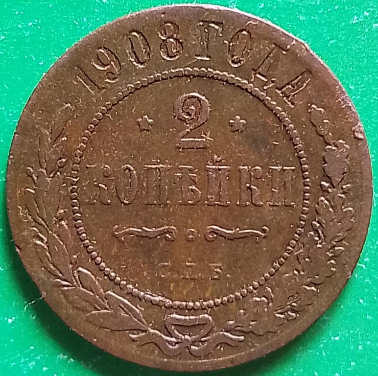 Россия 2 копейки 1908 год (№3916 Уздеников) СПБ #1 Николай II
