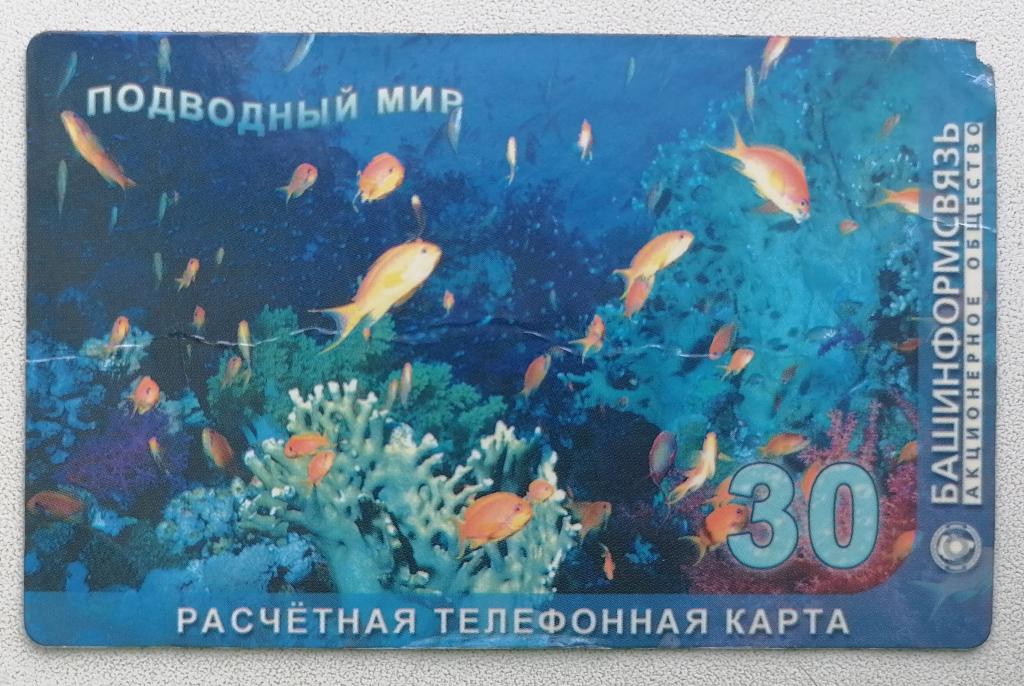 Телефонная карта Башинформсвязь Уфа РТК Подводный мир Фауна Рыбы 30 руб.