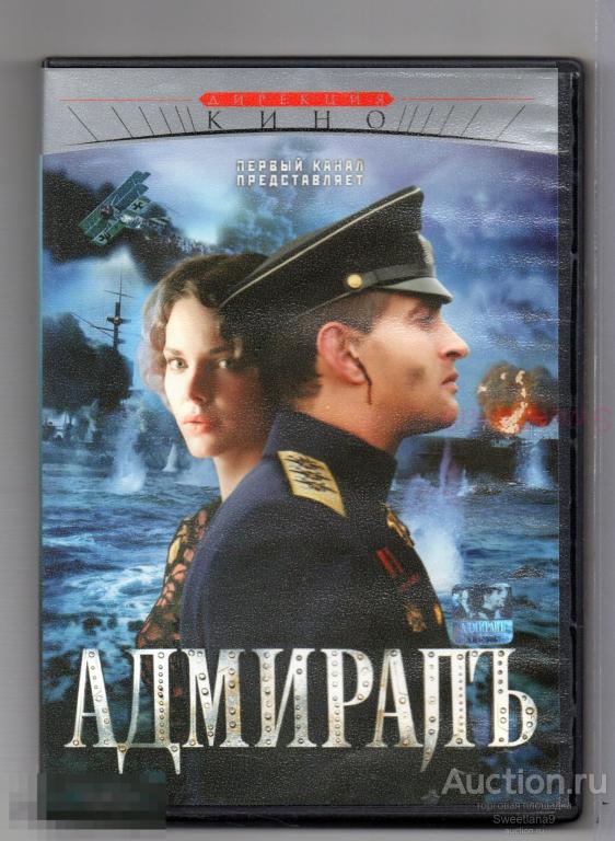 АДМИРАЛЪ (АДМИРАЛ) Хабенский Боярская Безруков Бероев Бондарчук Лиц ДИРЕКЦИЯ КИНО